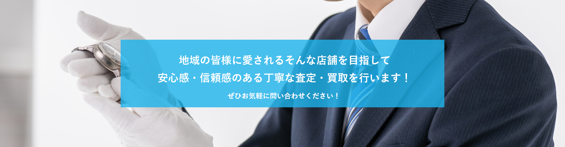 駐地域の皆様に愛されるそんな店舗を目指して安心感・信頼感のある丁寧な査定・買取を行います！